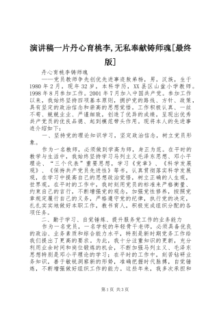 演讲稿范文一片丹心育桃李,无私奉献铸师魂[最终版]