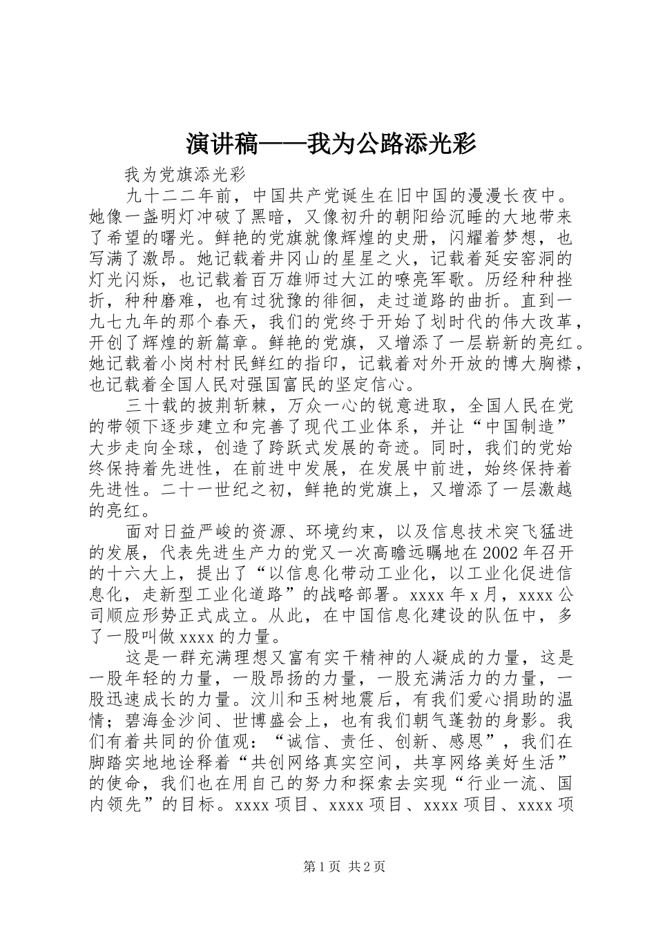 演讲稿范文——我为公路添光彩_第1页