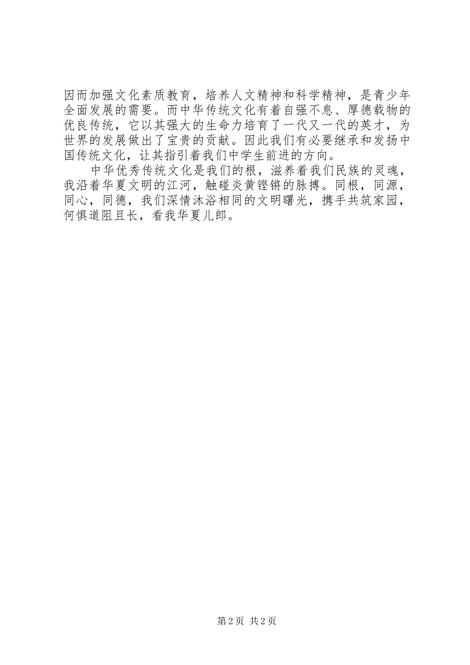 传承中华文化,共筑精神家园演讲稿范文_第2页