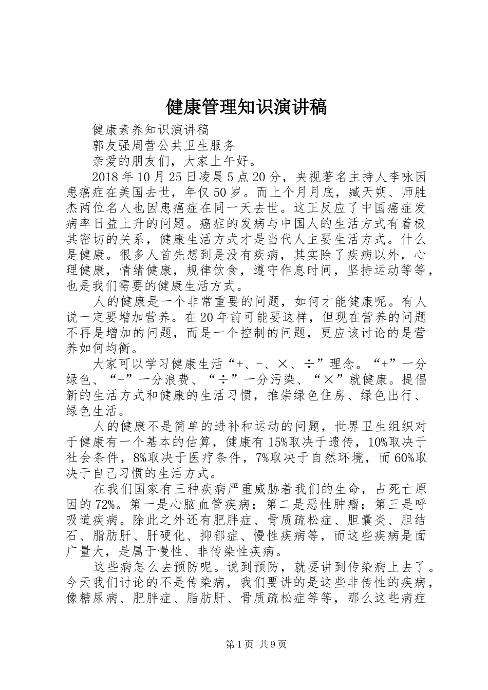 健康管理知识演讲稿范文_第1页