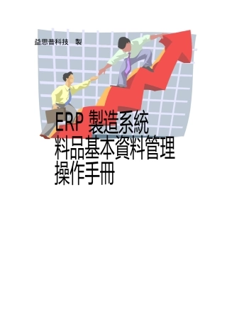ERP制造系统料品基本资料操作手冊