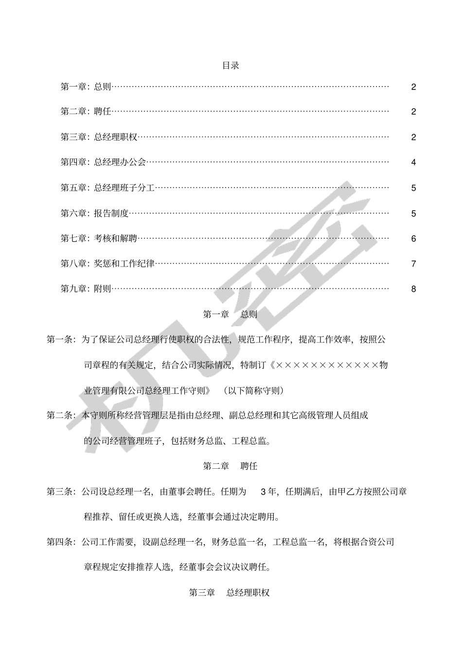 总经理工作细则_第1页