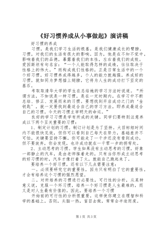 《好习惯养成从小事做起》演讲稿范文