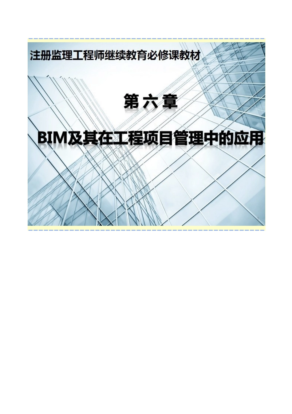 BIM及其在工程项目管理中的应用_第1页