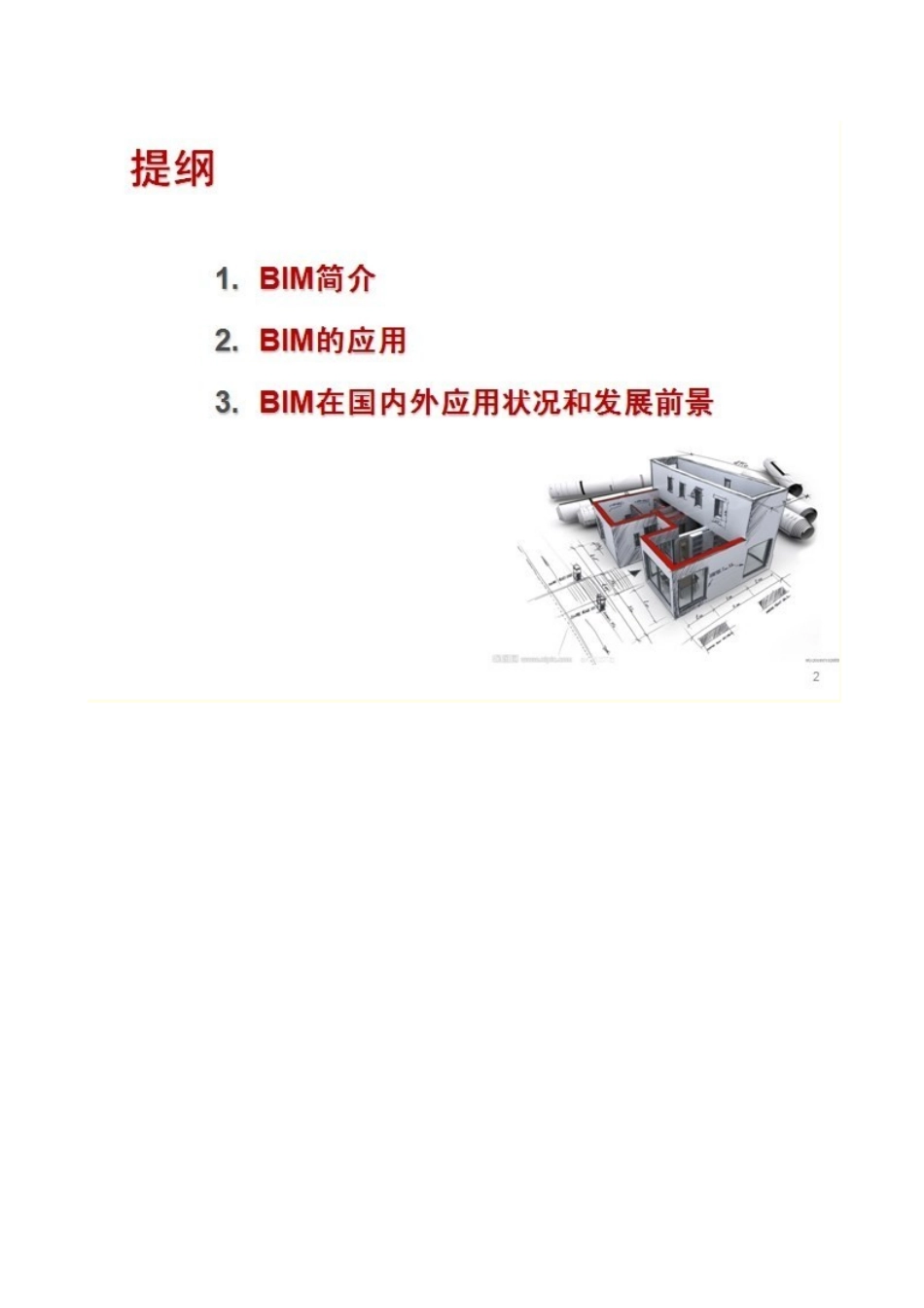 BIM及其在工程项目管理中的应用_第2页