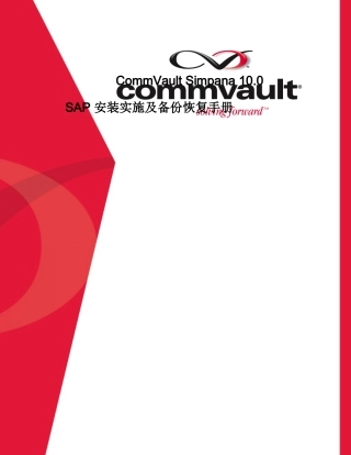 CommVault针对SAP的安装实施及备份恢复文档