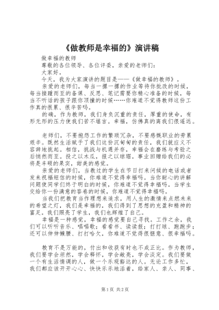 《做教师是幸福的》演讲稿范文