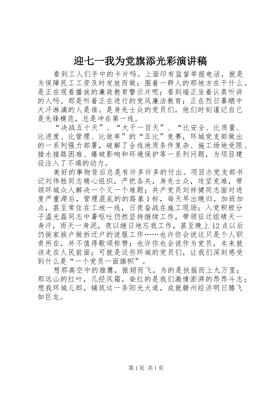 迎七一我为党旗添光彩演讲稿范文_第1页