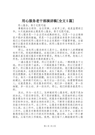 用心服务老干部演讲稿范文[全文5篇]