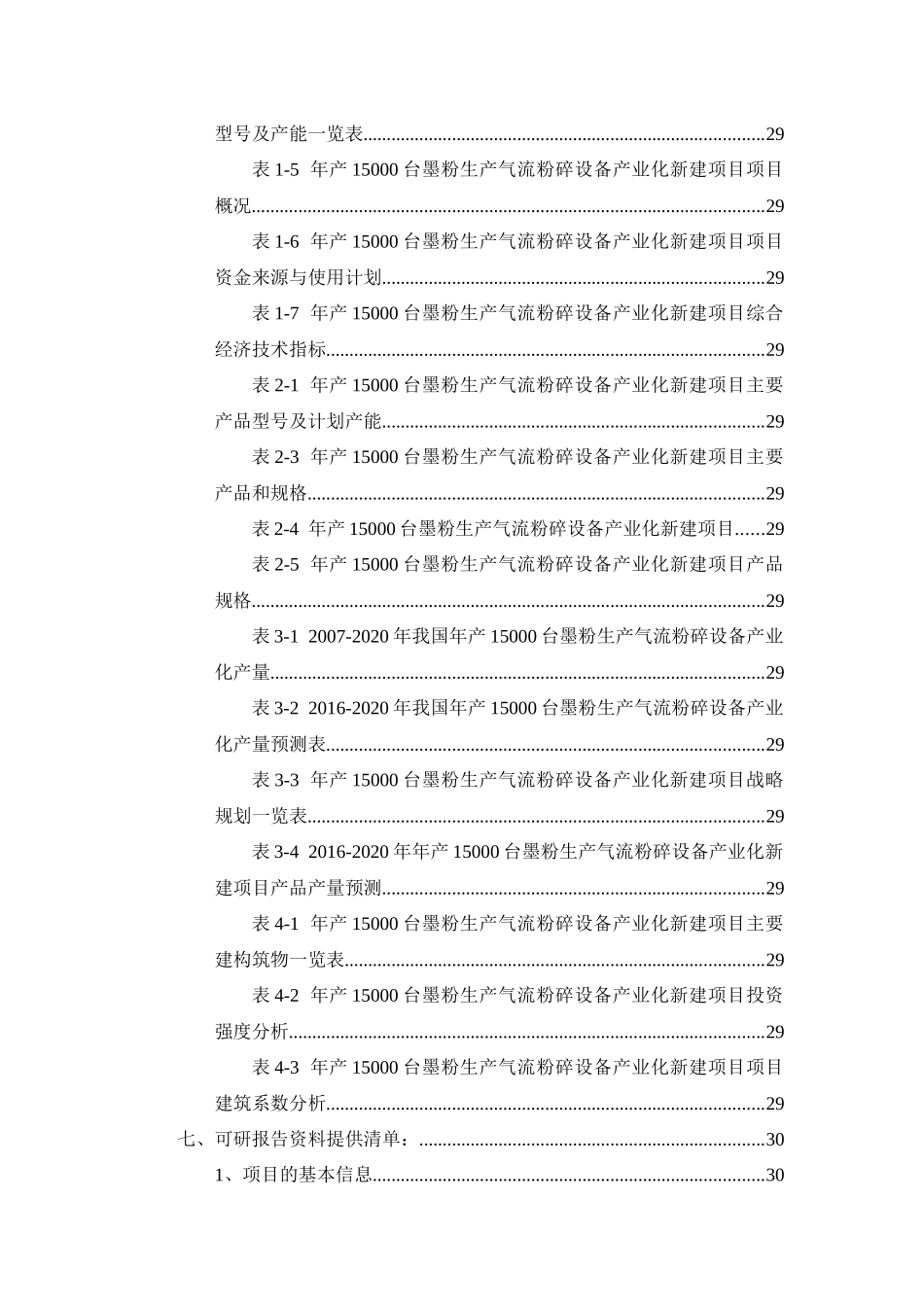 年产15000台墨粉生产气流粉碎设备产业化项目可行性研究_第3页