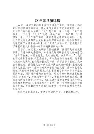 XX年元旦演讲稿范文