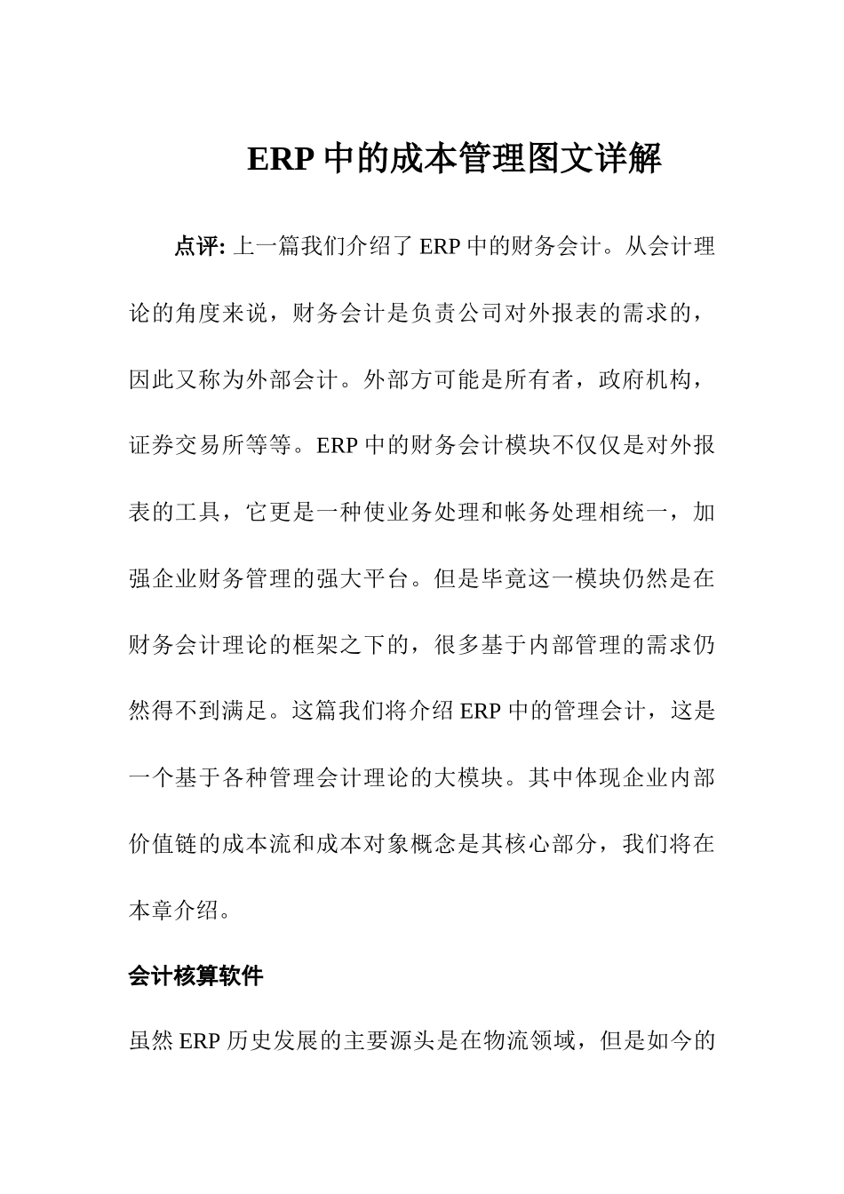 ERP中的成本管理详解_第1页