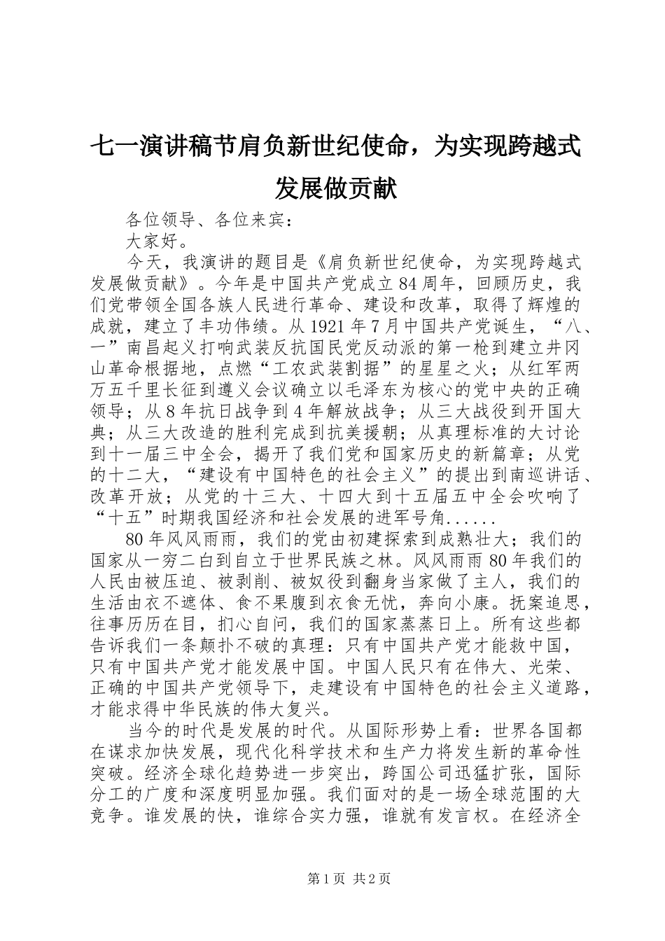 七一演讲稿范文节肩负新世纪使命，为实现跨越式发展做贡献_第1页