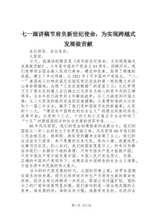 七一演讲稿范文节肩负新世纪使命，为实现跨越式发展做贡献