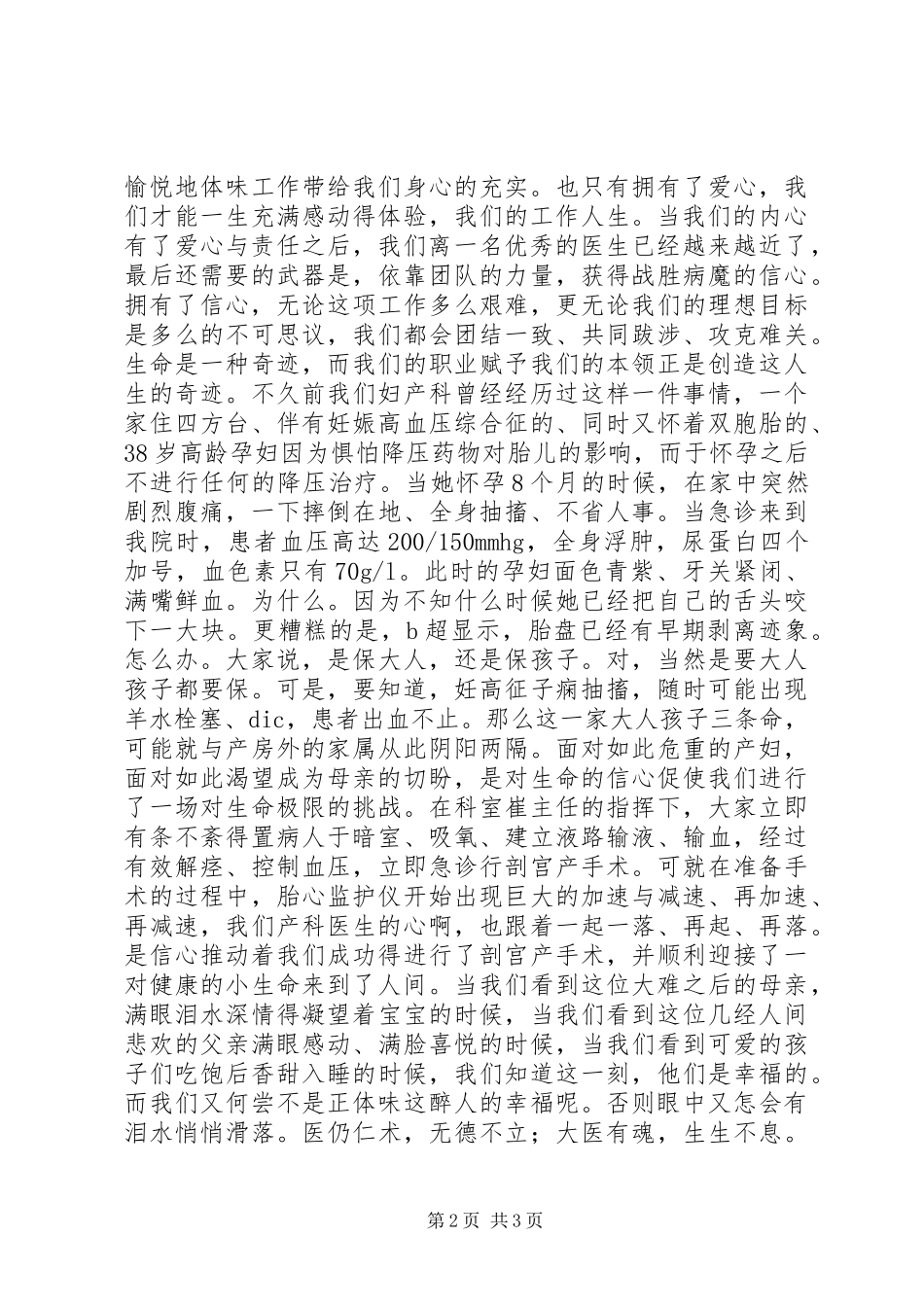 医生爱岗敬业演讲范文_第2页