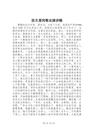 医生爱岗敬业演讲范文