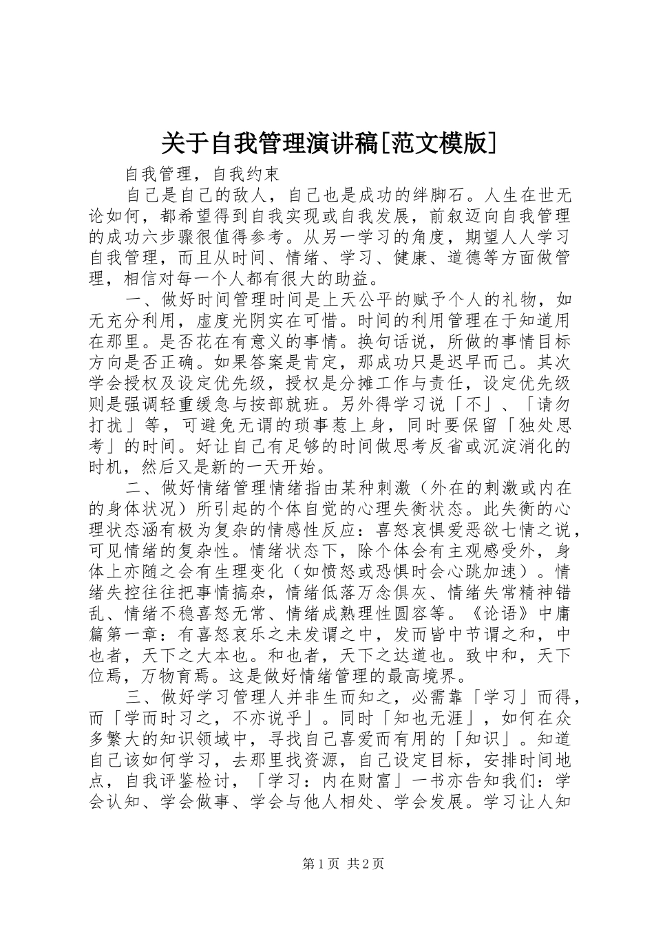 关于自我管理演讲稿[范文模版]_第1页