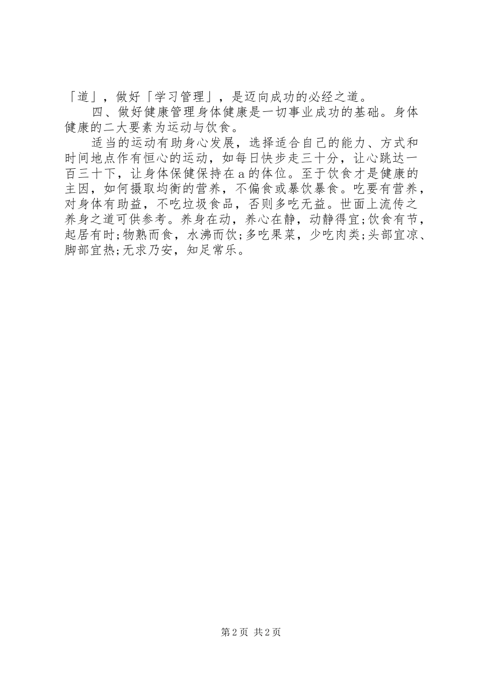 关于自我管理演讲稿[范文模版]_第2页