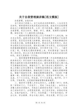 关于自我管理演讲稿[范文模版]