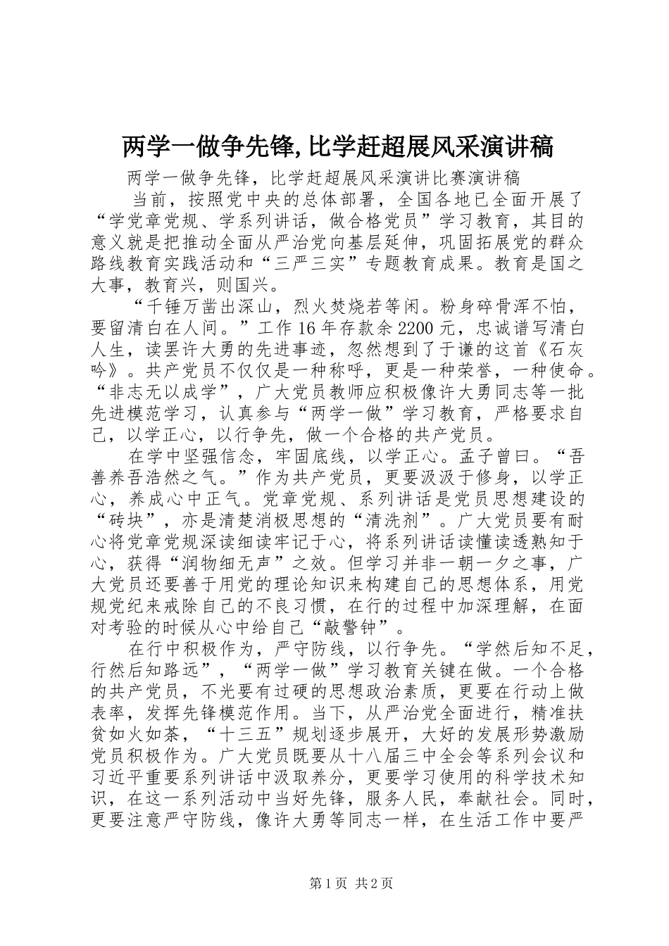 两学一做争先锋,比学赶超展风采演讲稿范文_第1页