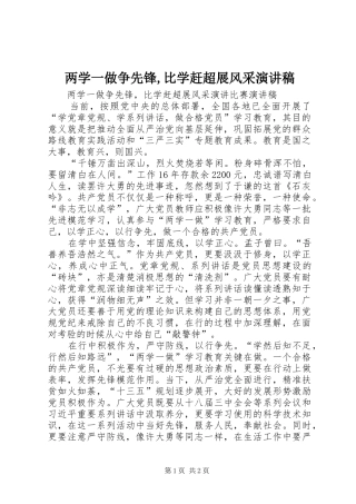 两学一做争先锋,比学赶超展风采演讲稿范文