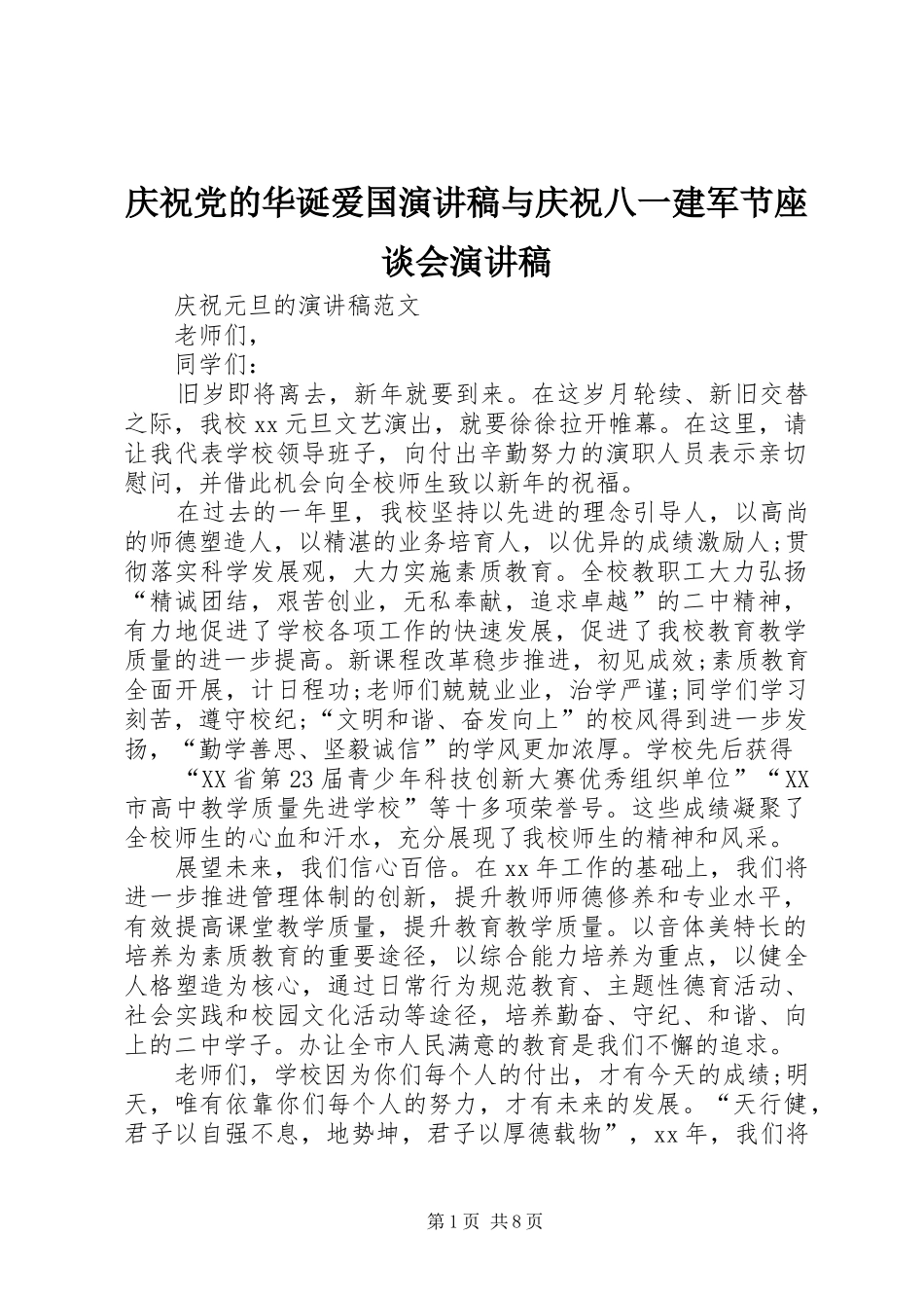 庆祝党的华诞爱国演讲稿范文与庆祝八一建军节座谈会演讲稿范文_第1页