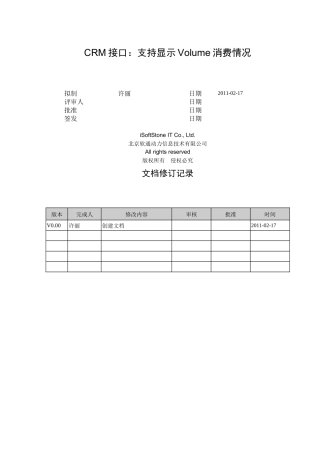 CRM接口之支持显示Volume消费情况