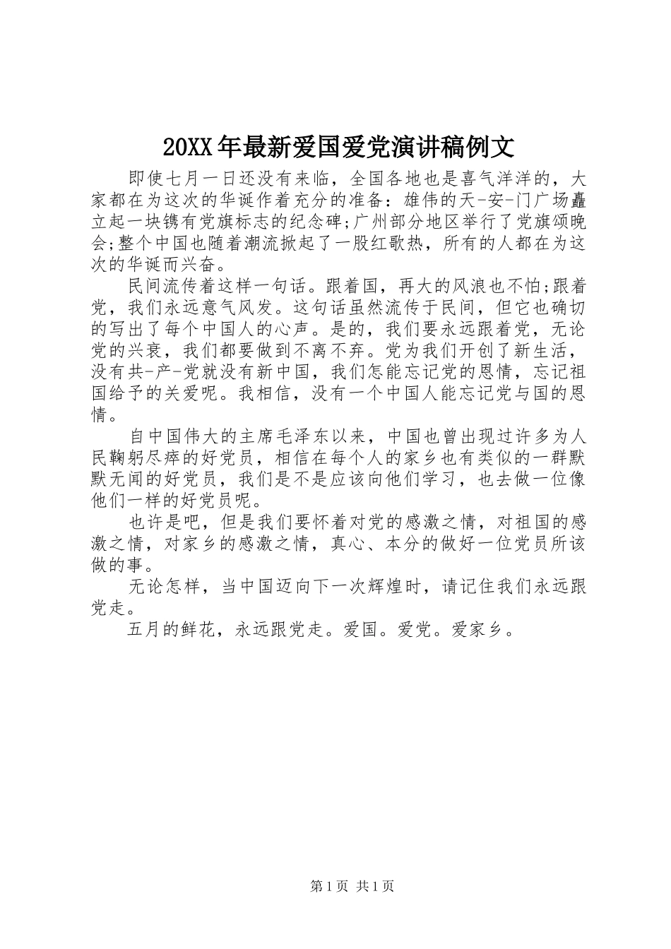 20XX年最新爱国爱党演讲稿例文_第1页