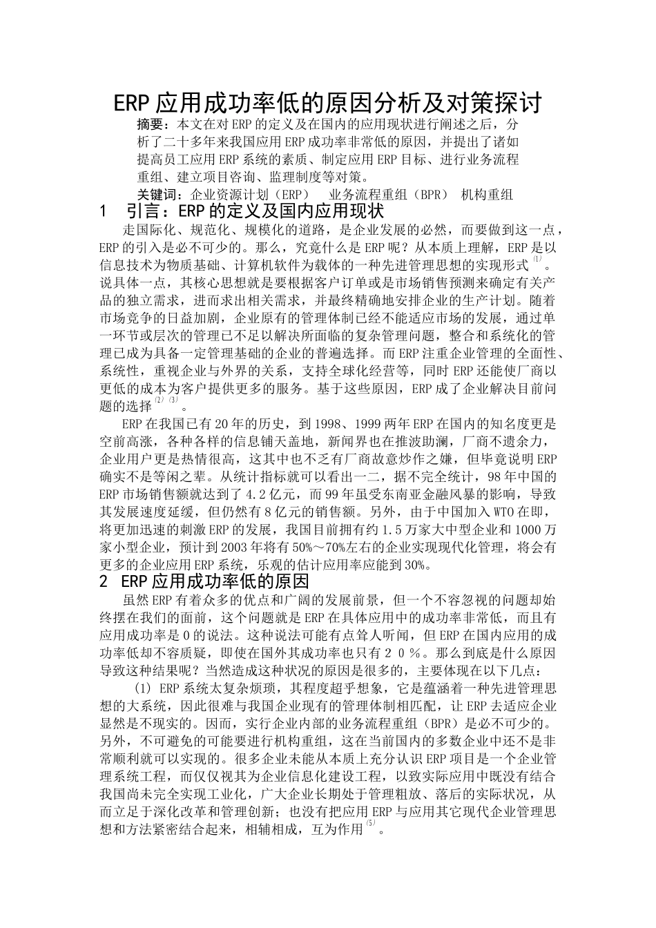 ERP应用成功率低的原因分析与对策_第1页