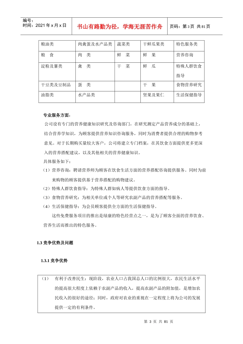 康公司(绿色有机农副产品)商业计划书_第3页