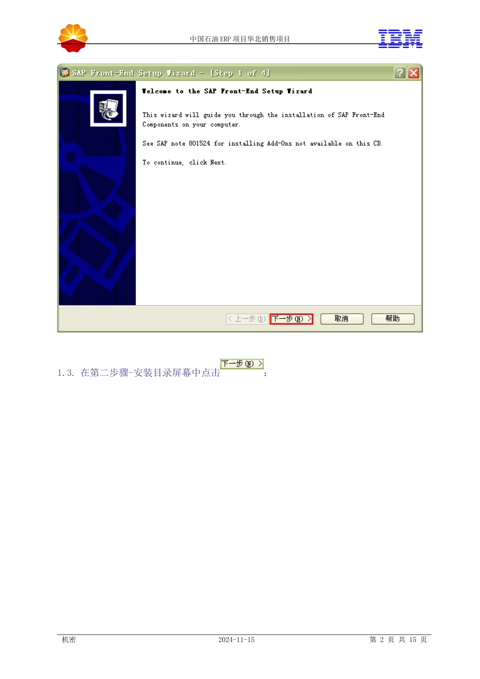 ERP天然气与管道生产系统(EP3)客户端配置说明_第2页