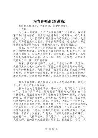 为青春领跑(演讲稿范文)