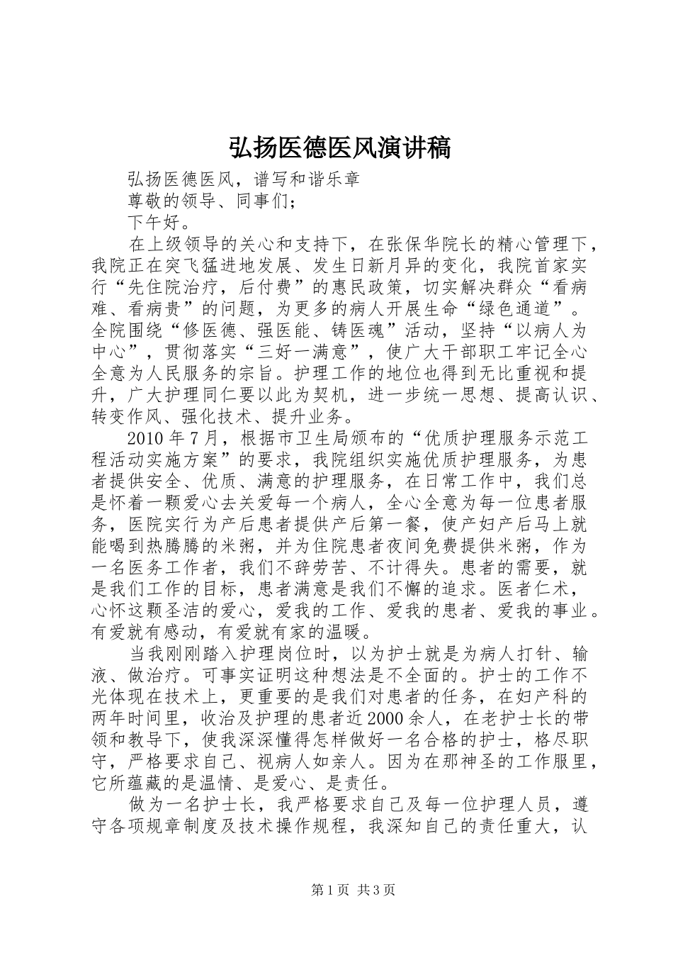 弘扬医德医风演讲稿范文_第1页