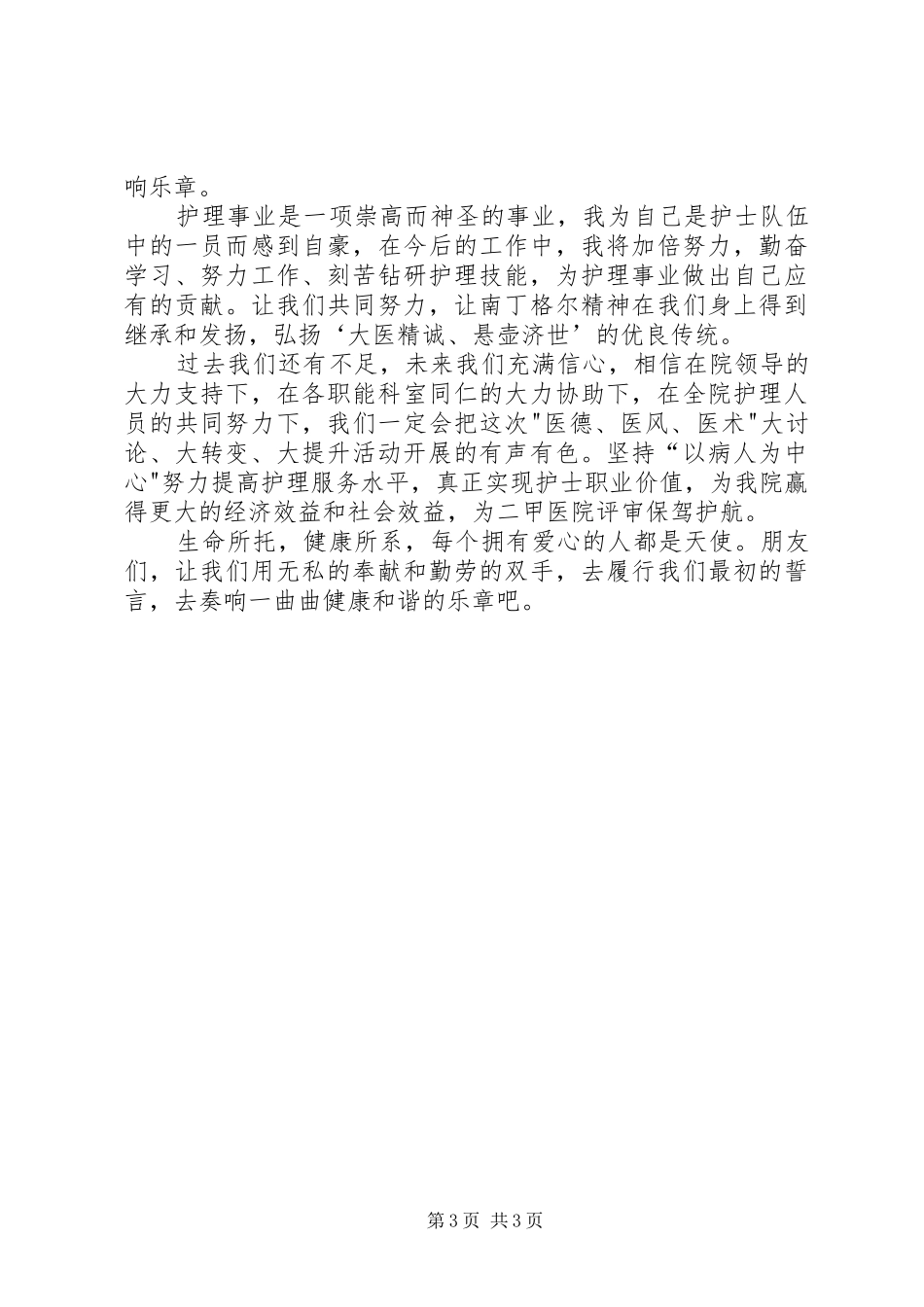 弘扬医德医风演讲稿范文_第3页