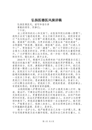 弘扬医德医风演讲稿范文
