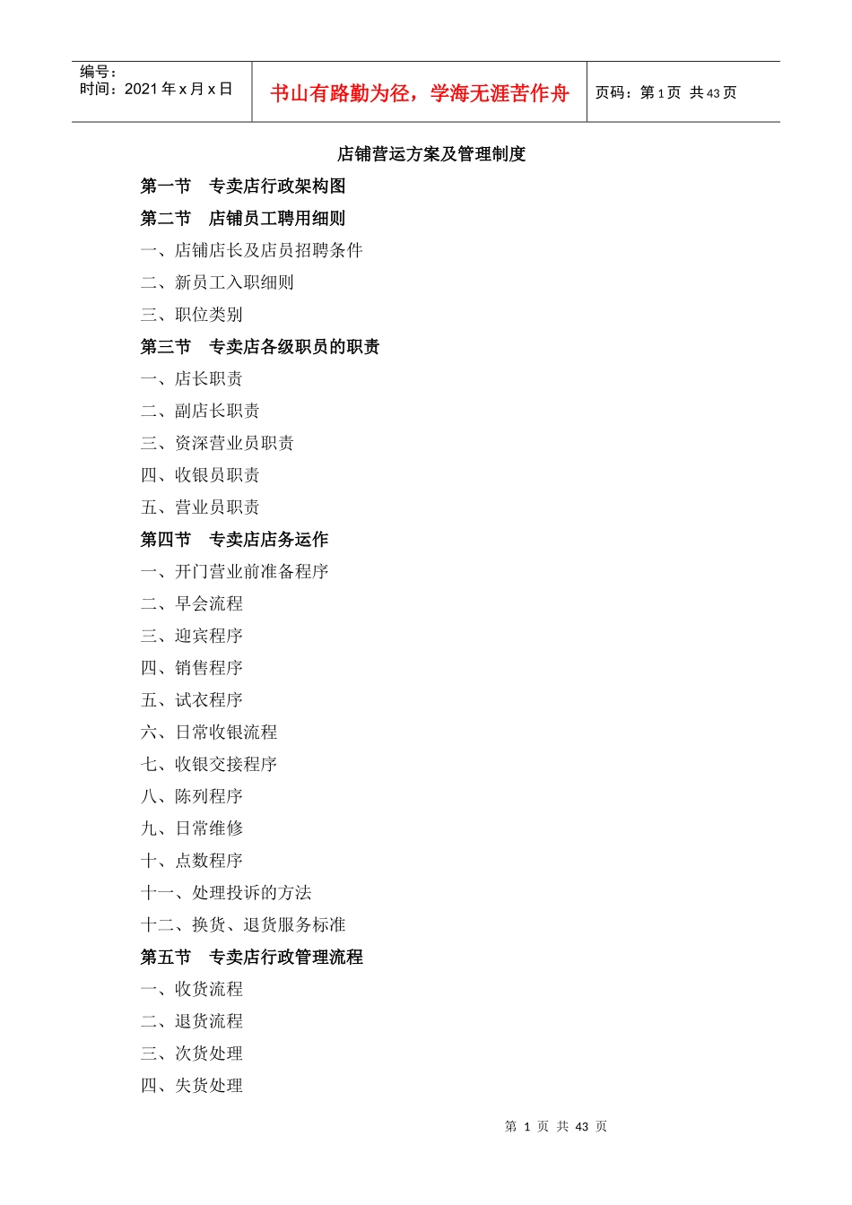 店铺营运方案及管理制度_第1页