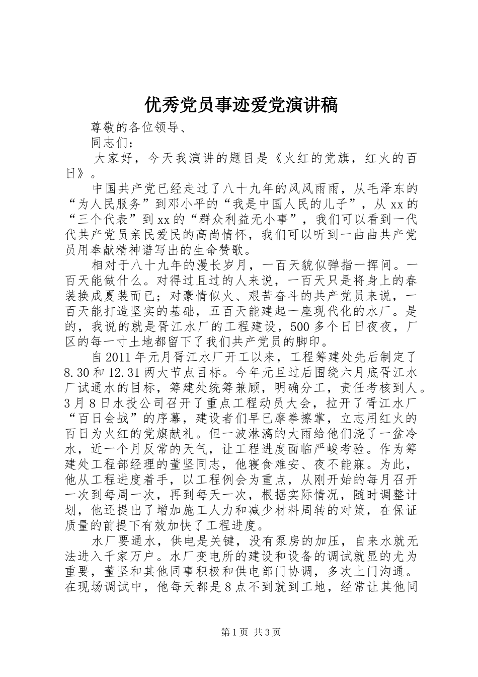 优秀党员事迹爱党演讲_第1页