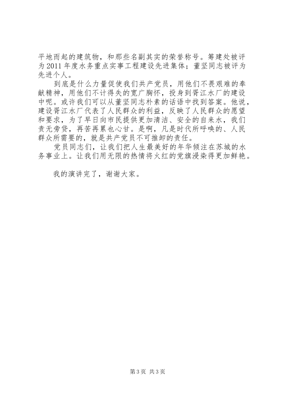 优秀党员事迹爱党演讲_第3页