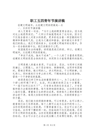 职工五四青年节演讲稿范文
