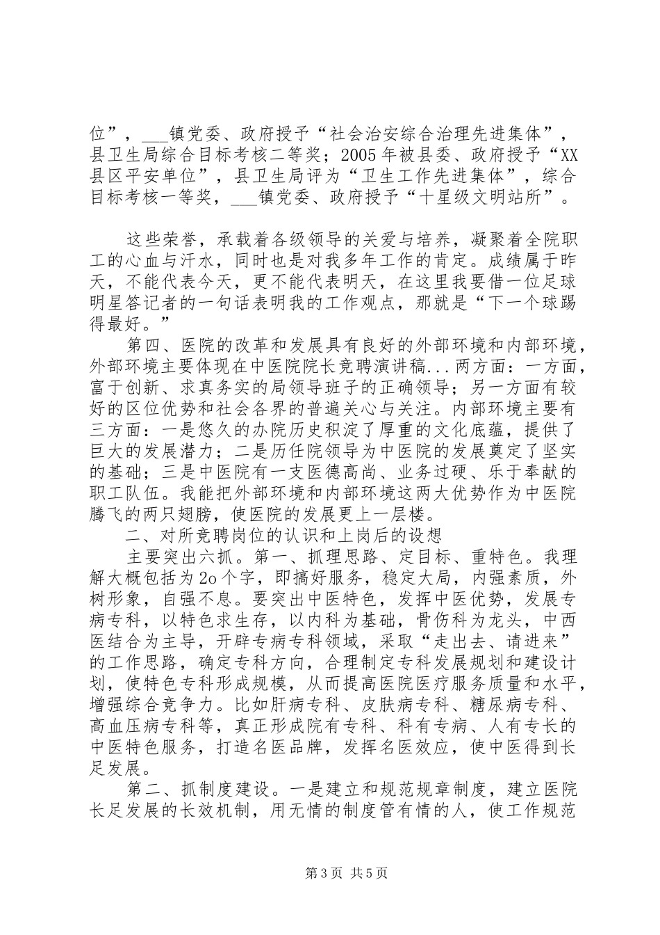 中医院院长竞聘演讲范文_第3页