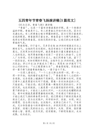 五四青年节青春飞扬演讲稿[5篇范文]