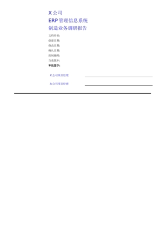 ERP管理信息系统的调研报告