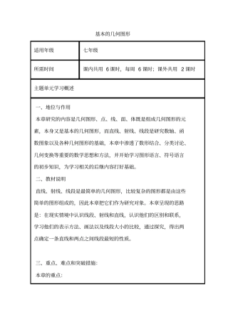 初中数学《基本的几何图形》单元教学设计以及思维导图教案资料