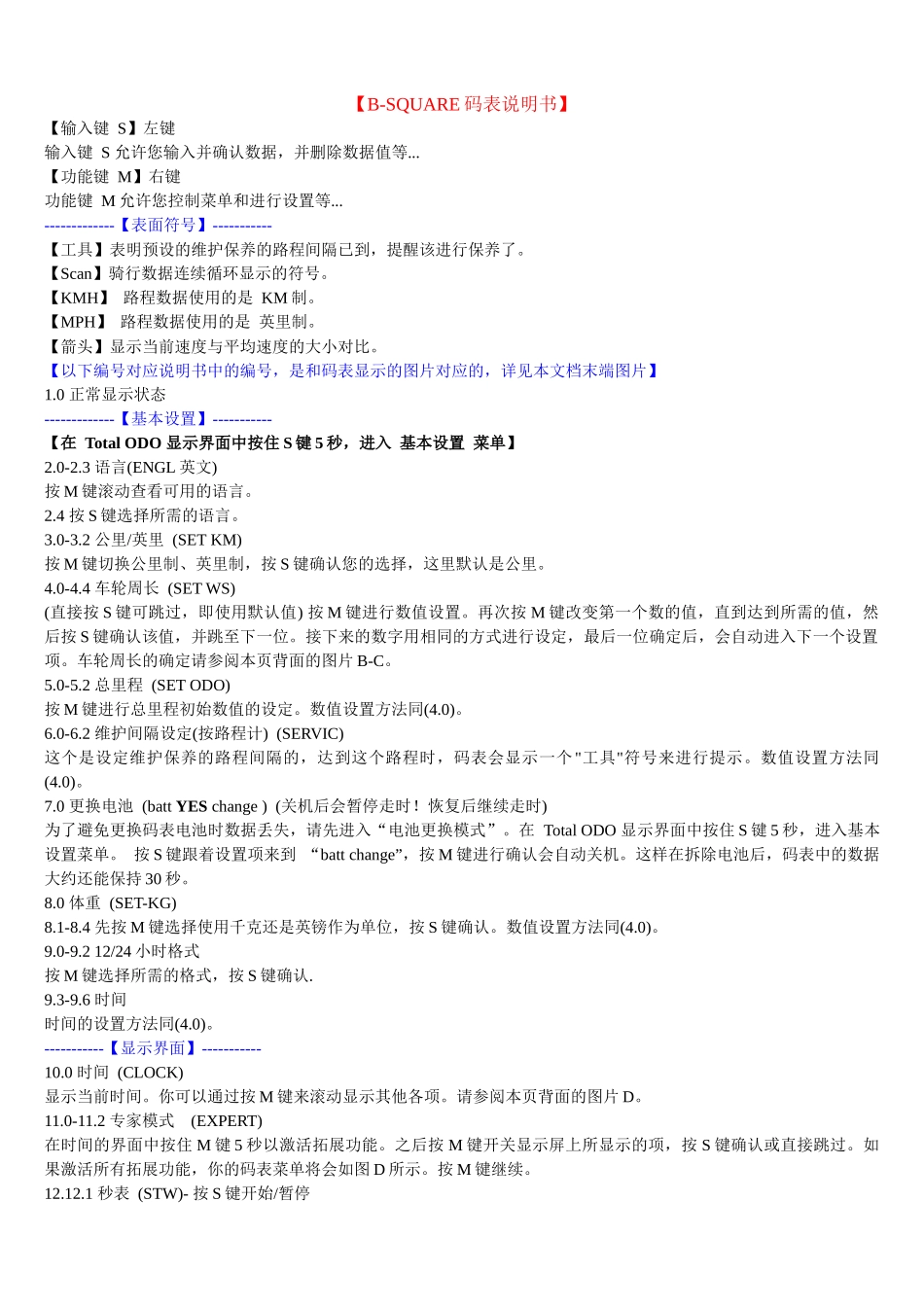 B-SQUARE码表详细操作中文说明书_第1页