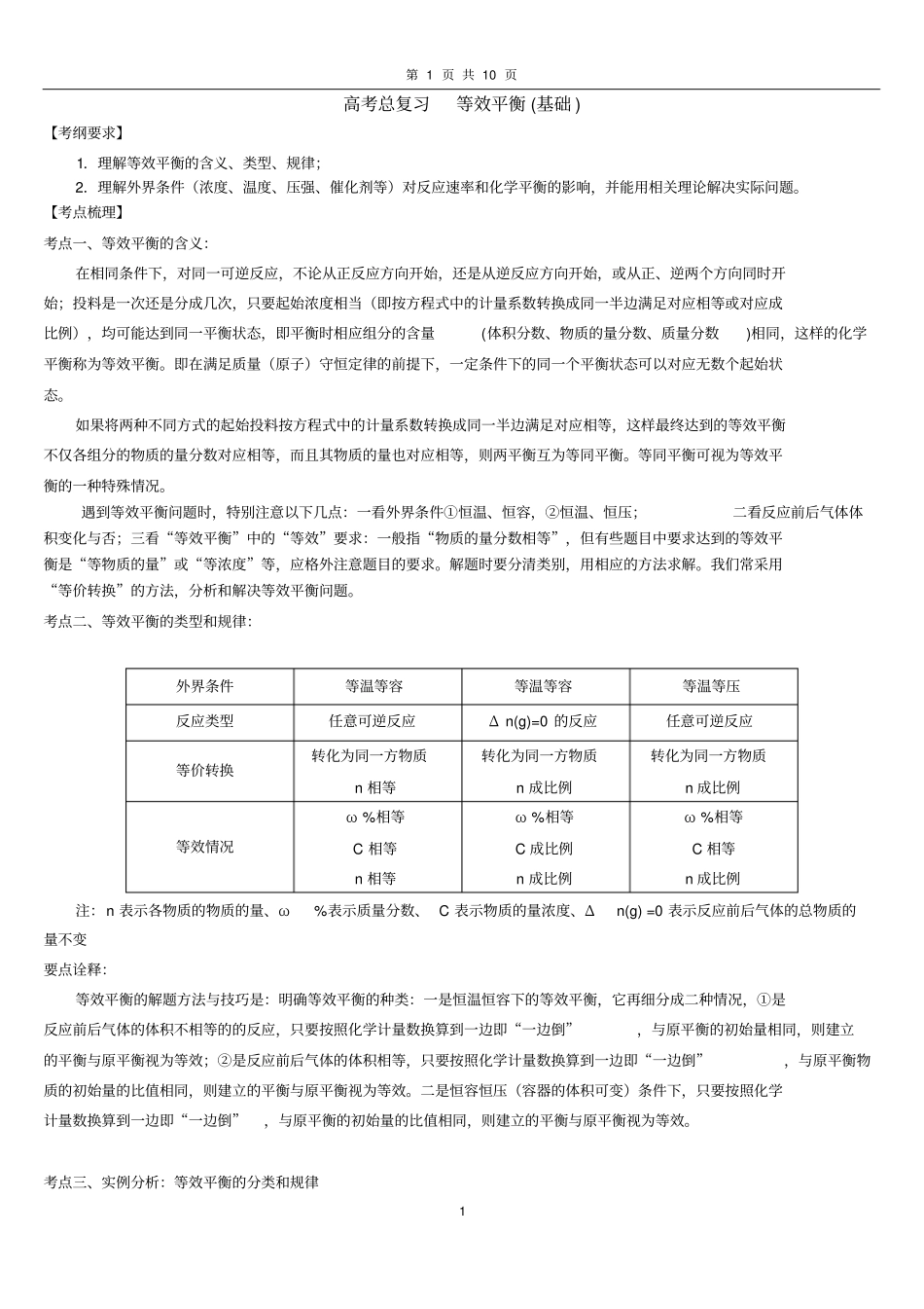 (完整版)高考总复习等效平衡_第1页