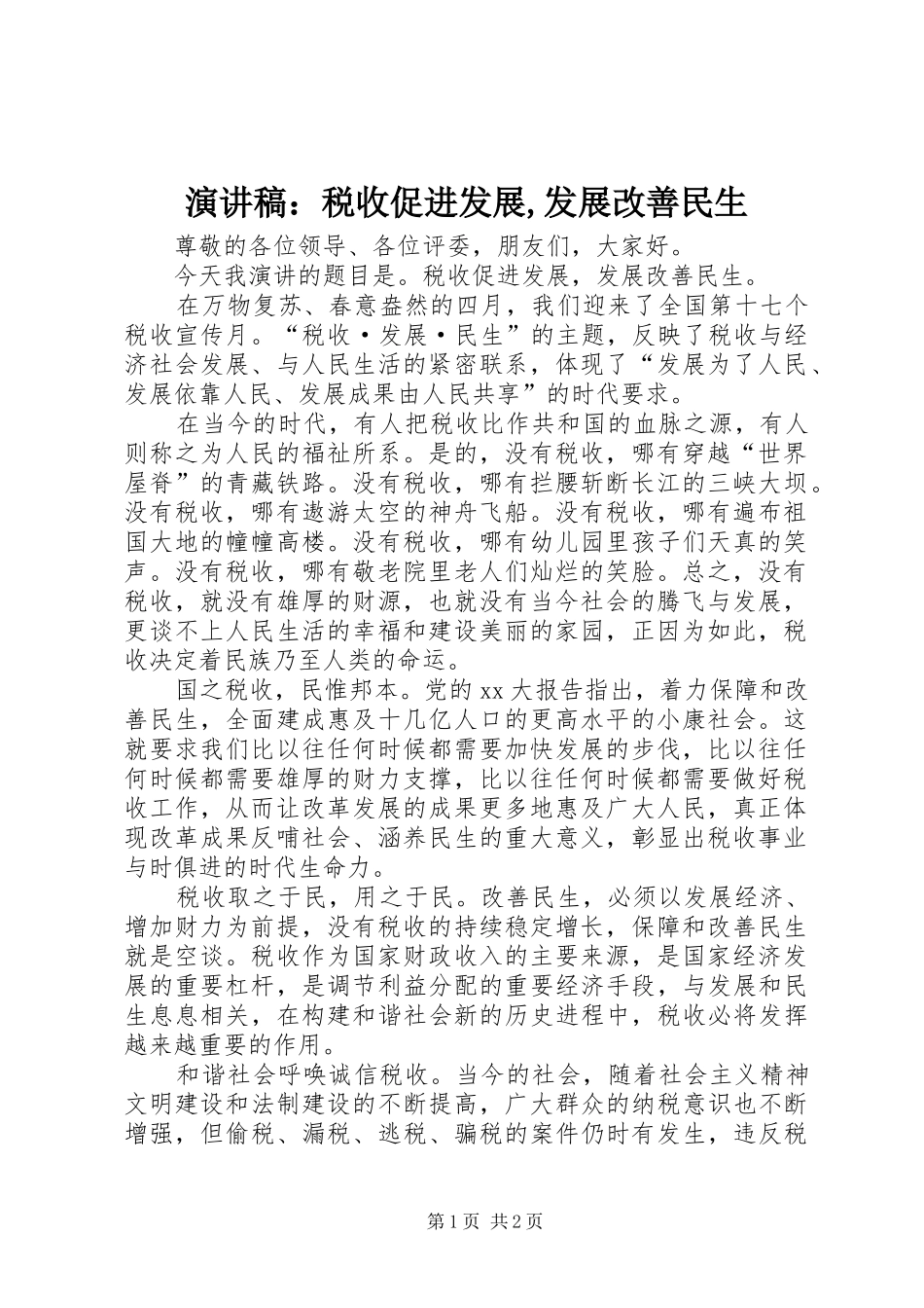 演讲稿范文：税收促进发展,发展改善民生_第1页