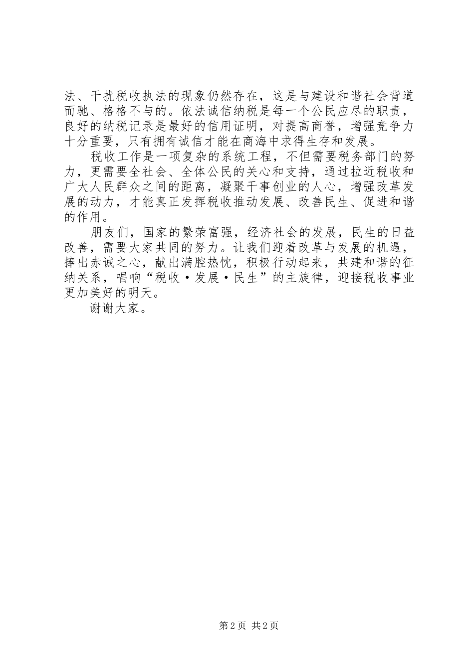演讲稿范文：税收促进发展,发展改善民生_第2页