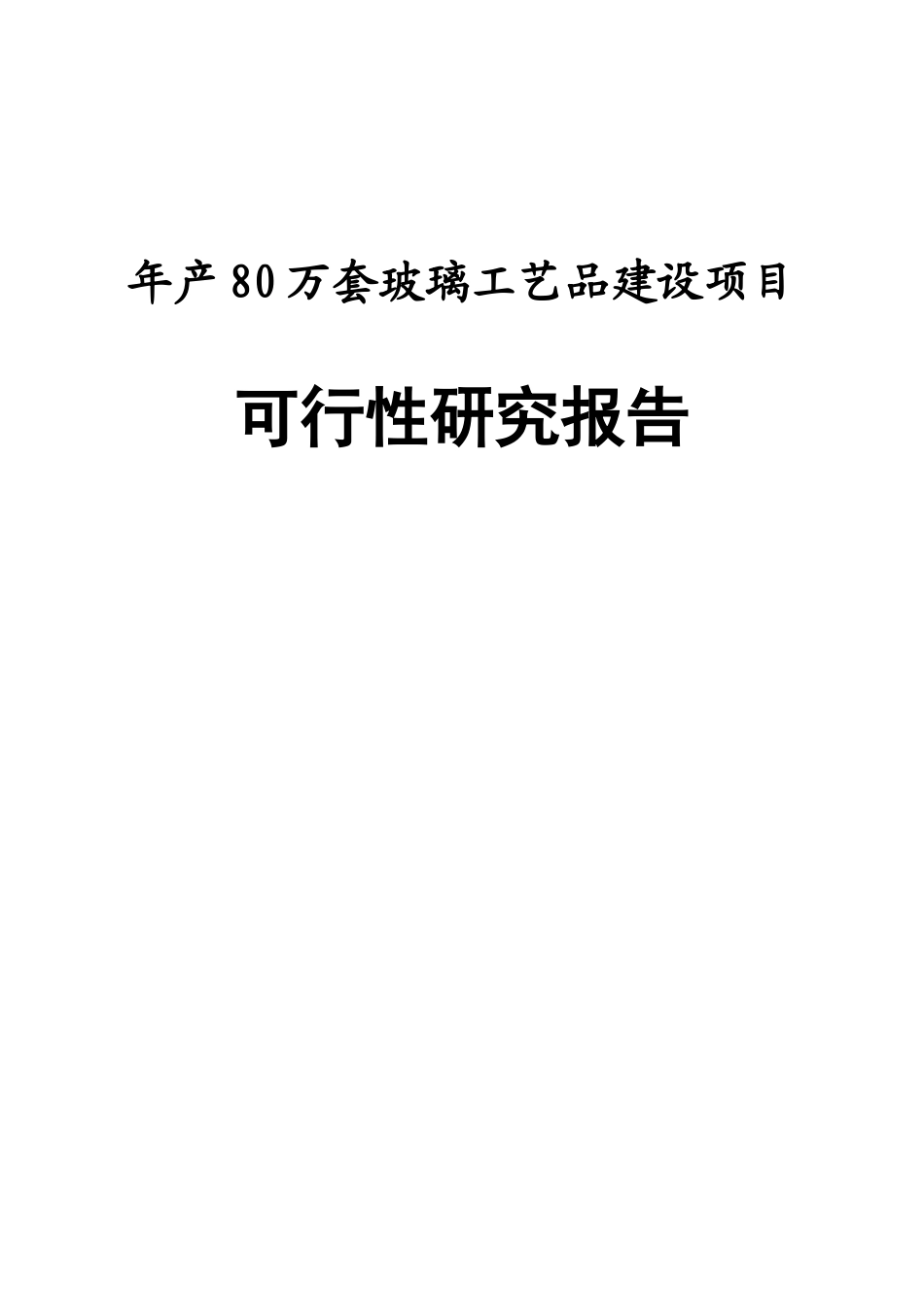 年产80万套玻璃工艺品建设项目可行性研究报告_第1页