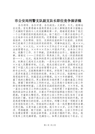 市公安局刑警支队副支队长职位竞争演讲稿 