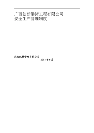 广西创新港湾工程有限公司安全生产管理制度1